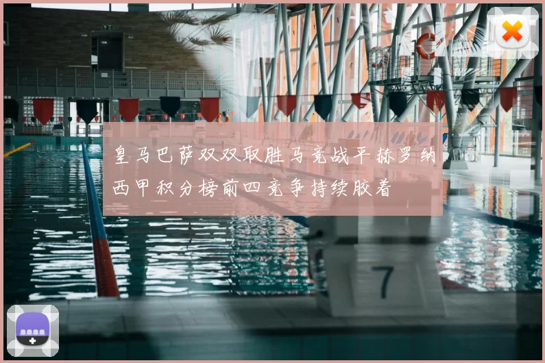 皇马巴萨双双取胜马竞战平赫罗纳西甲积分榜前四竞争持续胶着