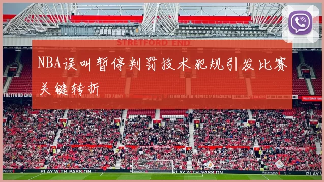 NBA误叫暂停判罚技术犯规引发比赛关键转折