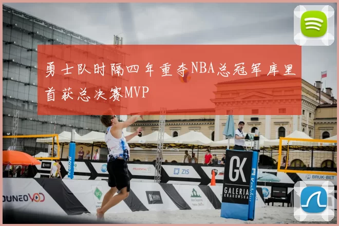 勇士队时隔四年重夺NBA总冠军库里首获总决赛MVP
