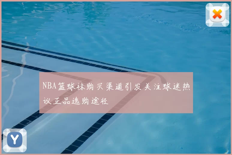 NBA篮球袜购买渠道引发关注球迷热议正品选购途径