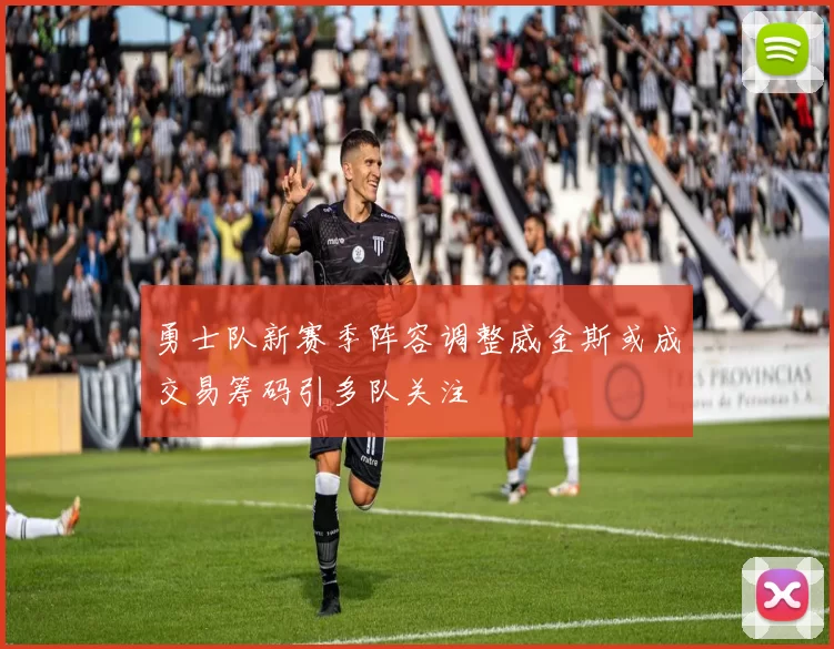 勇士队新赛季阵容调整威金斯或成交易筹码引多队关注