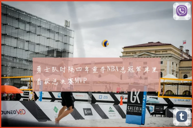 勇士队时隔四年重夺NBA总冠军库里首获总决赛MVP