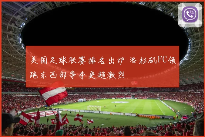 美国足球联赛排名出炉 洛杉矶FC领跑东西部争夺更趋激烈