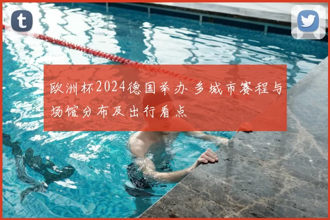 欧洲杯2024德国举办 多城市赛程与场馆分布及出行看点