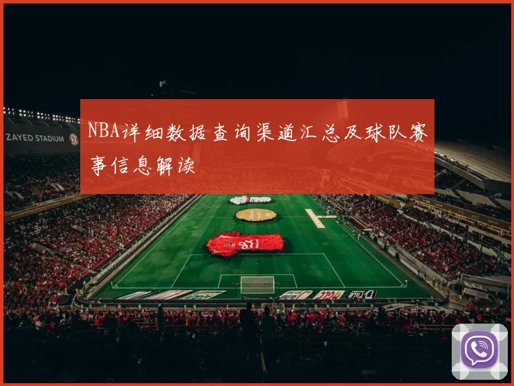 NBA详细数据查询渠道汇总及球队赛事信息解读