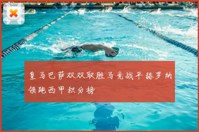 皇马巴萨双双取胜马竞战平赫罗纳领跑西甲积分榜