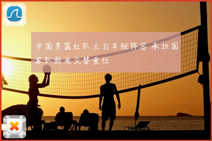 中国男篮红队主打年轻阵容 承担国家队新老交替重任