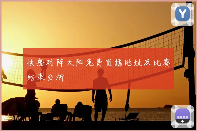 快船对阵太阳免费直播地址及比赛结果分析