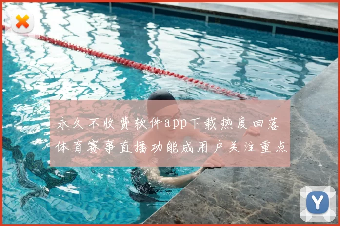 永久不收费软件app下载热度回落 体育赛事直播功能成用户关注重点