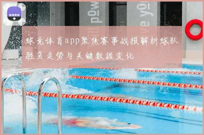 球竞体育app聚焦赛事战报解析球队胜负走势与关键数据变化