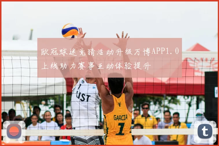 欧冠球迷竞猜活动升级万博APP1.0上线助力赛事互动体验提升