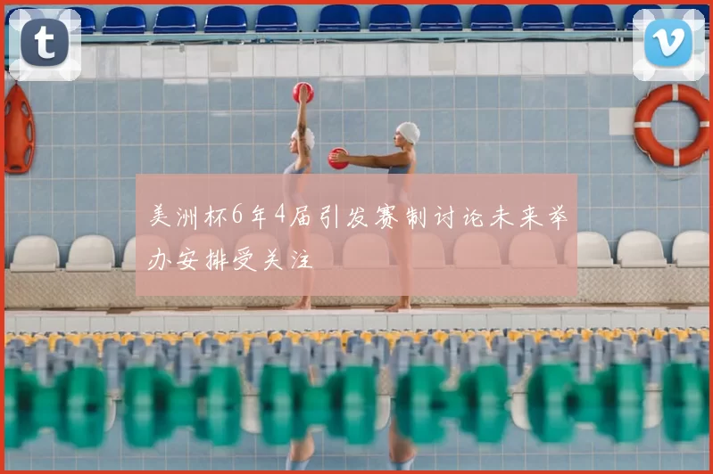 美洲杯6年4届引发赛制讨论未来举办安排受关注