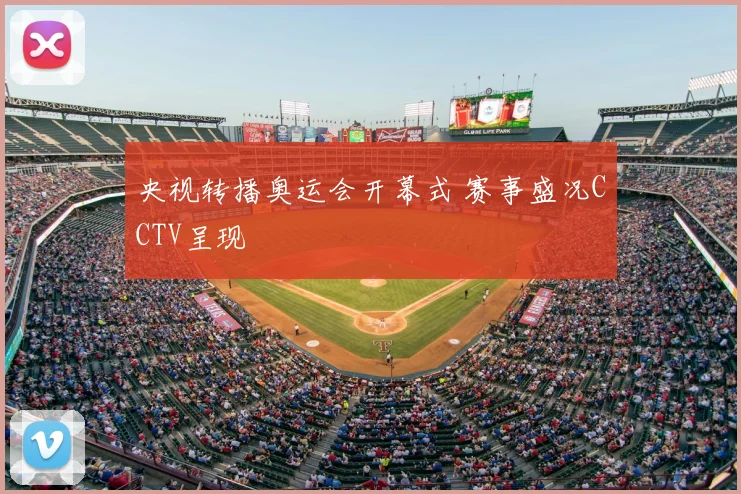 央视转播奥运会开幕式 赛事盛况CCTV呈现