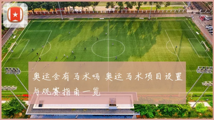 奥运会有马术吗 奥运马术项目设置与观赛指南一览