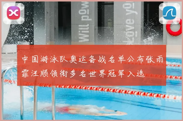 中国游泳队奥运备战名单公布张雨霏汪顺领衔多名世界冠军入选