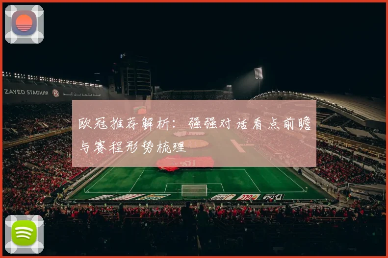 欧冠推荐解析:强强对话看点前瞻与赛程形势梳理