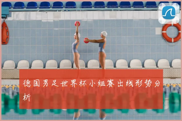 德国男足世界杯小组赛出线形势分析
