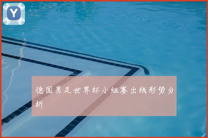 德国男足世界杯小组赛出线形势分析